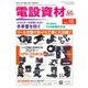 月刊電設資材 2022年10月号（電設出版） [電子書籍]
