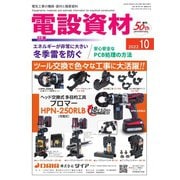 月刊電設資材 2022年10月号（電設出版） [電子書籍]