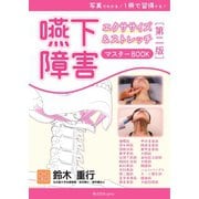 写真でわかる！ 1冊で習得する！ 嚥下障害エクササイズ＆ストレッチ マスターBOOK【第二版】（ともあ編集部） [電子書籍]
