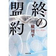 終の盟約（集英社） [電子書籍]
