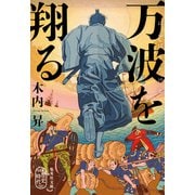 万波を翔る（集英社） [電子書籍]