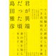君が異端だった頃（集英社） [電子書籍]
