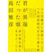 君が異端だった頃（集英社） [電子書籍]