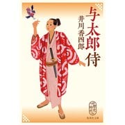 与太郎侍（集英社） [電子書籍]