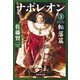ナポレオン 3 転落篇（集英社） [電子書籍]