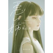 悪い姉（集英社） [電子書籍]