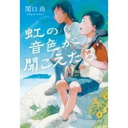 虹の音色が聞こえたら（集英社） [電子書籍]