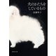 犬のかたちをしているもの（集英社） [電子書籍]