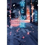 雪と心臓（集英社） [電子書籍]