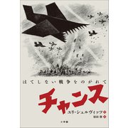 チャンス ～はてしない戦争をのがれて～（小学館） [電子書籍]