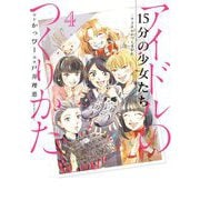 15分の少女たち -アイドルのつくりかた- 4（小学館） [電子書籍]