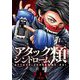 アタックシンドローム類【単話】 1（小学館） [電子書籍]