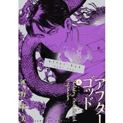アフターゴッド 3（小学館） [電子書籍]