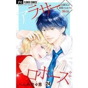 アラサープロポーズ【マイクロ】 24（小学館） [電子書籍]