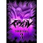イーヴィル 3（小学館） [電子書籍]