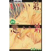 いい弟、悪い弟【マイクロ】 29（小学館） [電子書籍]