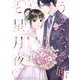 うそつき婚と星月夜 1（小学館） [電子書籍]