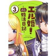 エル婚！ ～ぼっちエルフの婚活日記～ 3（小学館） [電子書籍]