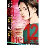 お顔おなおしいたします。～美の請負人・整形Dr.アイラ～ 12（小学館） [電子書籍]