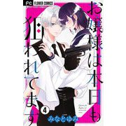 お嬢様は本日も狙われてます【マイクロ】 4（小学館） [電子書籍]