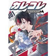 カレコレ 1（小学館） [電子書籍]