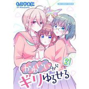 かわいいからギリゆるせる【単話】 21（小学館） [電子書籍]