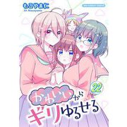 かわいいからギリゆるせる【単話】 22（小学館） [電子書籍]
