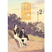 クジマ歌えば家ほろろ 2（小学館） [電子書籍]
