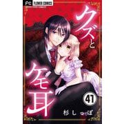 クズとケモ耳【マイクロ】 41（小学館） [電子書籍]
