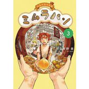 くるくるくるま ミムラパン 3（小学館） [電子書籍]