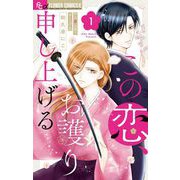 この恋、お護り申し上げる 1（小学館） [電子書籍]