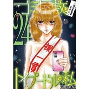 ゴミ屋敷とトイプードルと私 ＃億女tuberまみりこ24（小学館） [電子書籍]