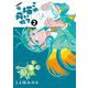 これ描いて死ね 2（小学館） [電子書籍]