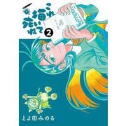 これ描いて死ね 2（小学館） [電子書籍]