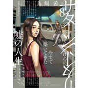 サターンリターン 8（小学館） [電子書籍]