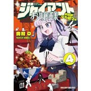 ジャイアントお嬢様 4（小学館） [電子書籍]