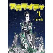 スカライティ 1（小学館） [電子書籍]