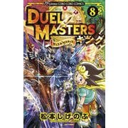 デュエル・マスターズ キング 8（小学館） [電子書籍]