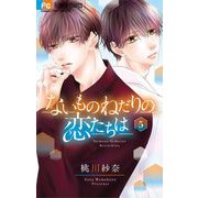 ないものねだりの恋たちは 5（小学館） [電子書籍]