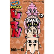 なんと！ でんぢゃらすじーさん 12（小学館） [電子書籍]