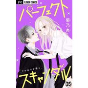 パーフェクトスキャンダル～ワケありな僕ら～【マイクロ】 35【おうちで×××...！？】（小学館） [電子書籍]