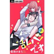 パパ、ご乱心です【マイクロ】 8（小学館） [電子書籍]