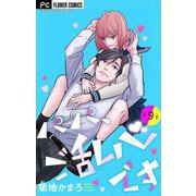 パパ、ご乱心です【マイクロ】 9（小学館） [電子書籍]