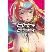 ヒーローガール×ヒーラーボーイ～TOUCH or DEATH～ 8（小学館） [電子書籍]