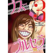 ブスなのでブルセラ始めてみました 3（小学館） [電子書籍]