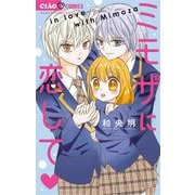 ミモザに恋して（小学館） [電子書籍]