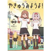 やきゅうみようよ！ 3（小学館） [電子書籍]