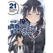 やはり俺の青春ラブコメはまちがっている。＠comic 21（小学館） [電子書籍]