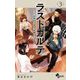 ラストカルテ -法獣医学者 当麻健匠の記憶- 3（小学館） [電子書籍]