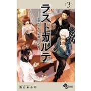 ラストカルテ -法獣医学者 当麻健匠の記憶- 3（小学館） [電子書籍]